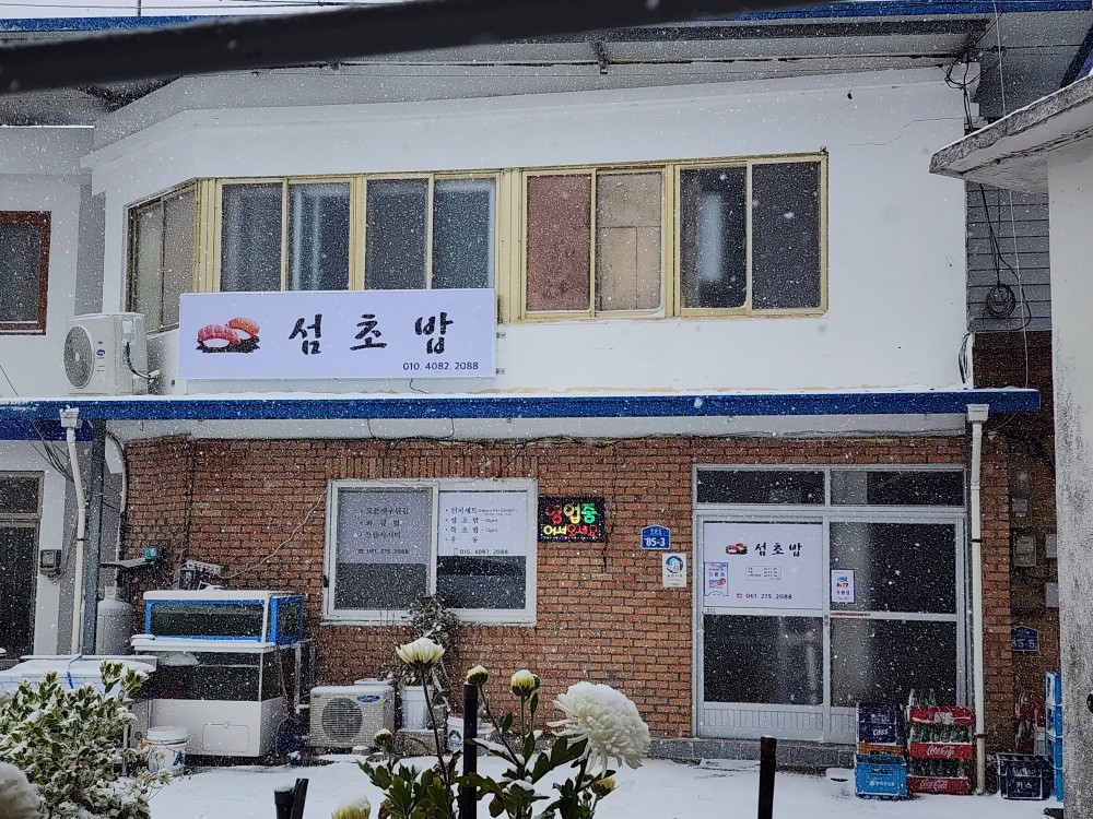 Seomchobap (섬초밥) 2