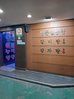 명품설농탕 금촌본점 1