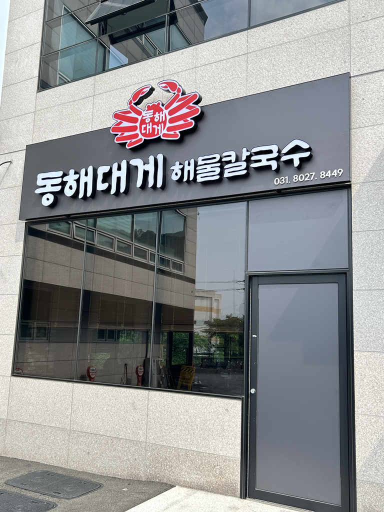 동해대게 1