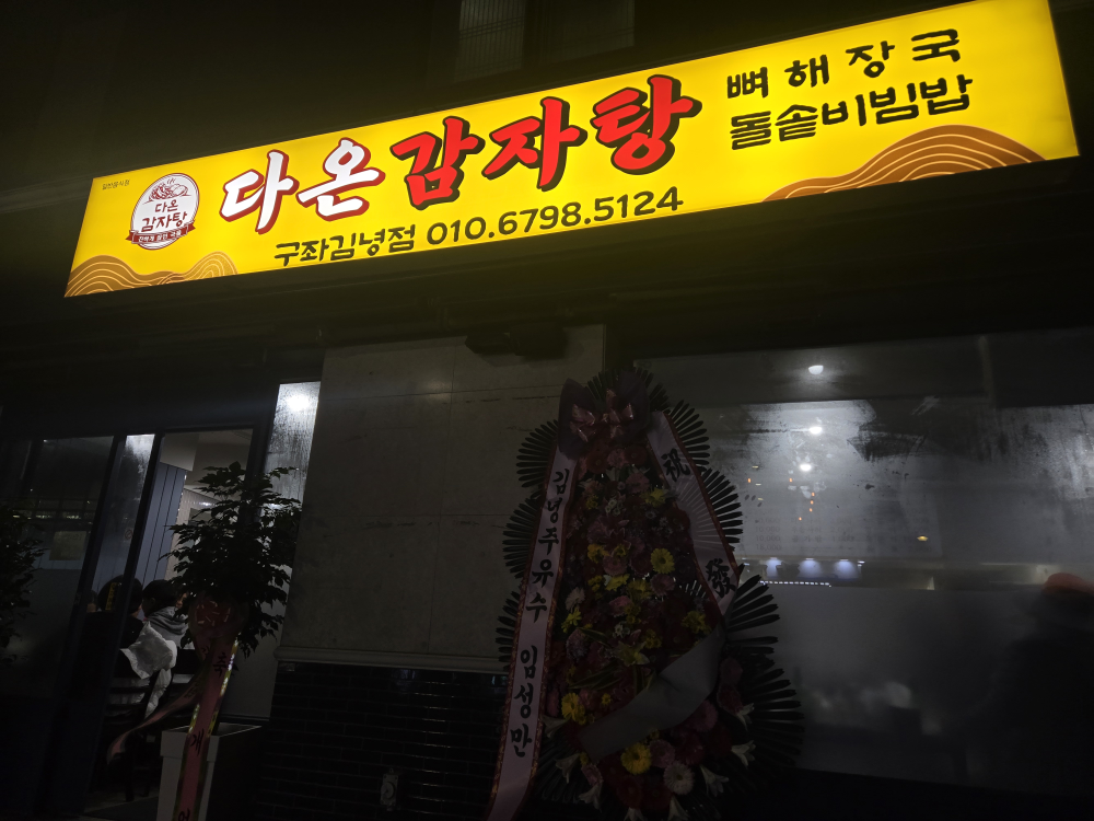 다온감자탕 구좌김녕점 대표 사진