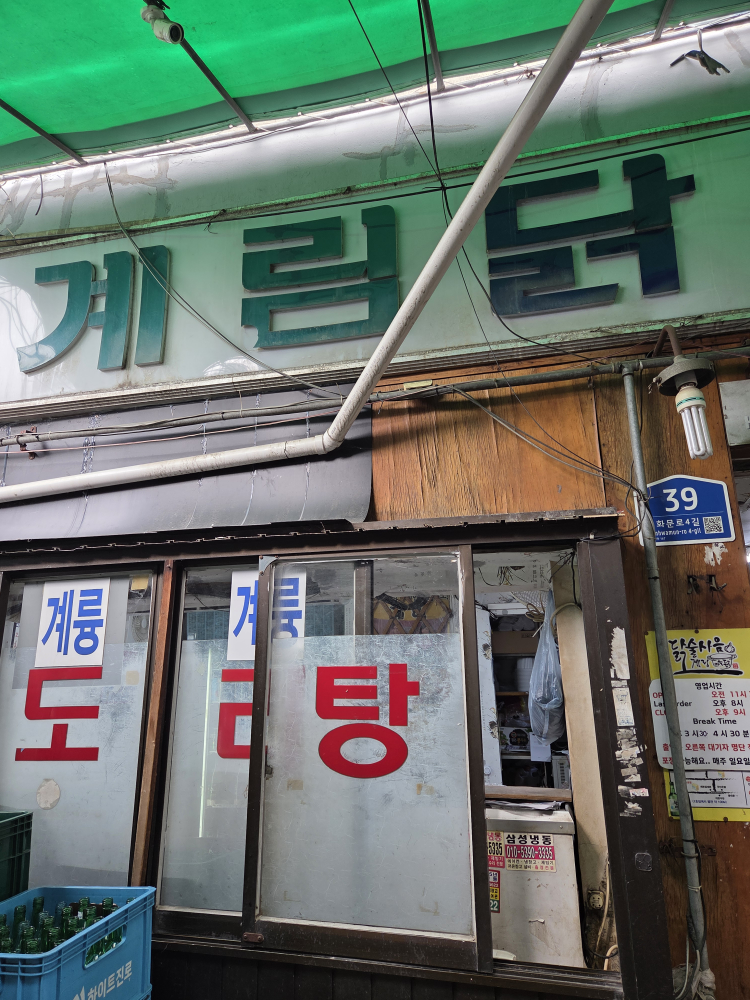 종로계림닭도리탕 본점 사진 8