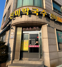 진미막국수 6