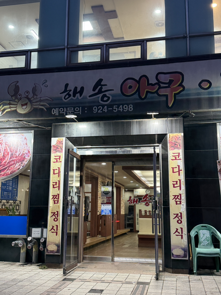 Haesongaguhaemul (해송아구해물) 2