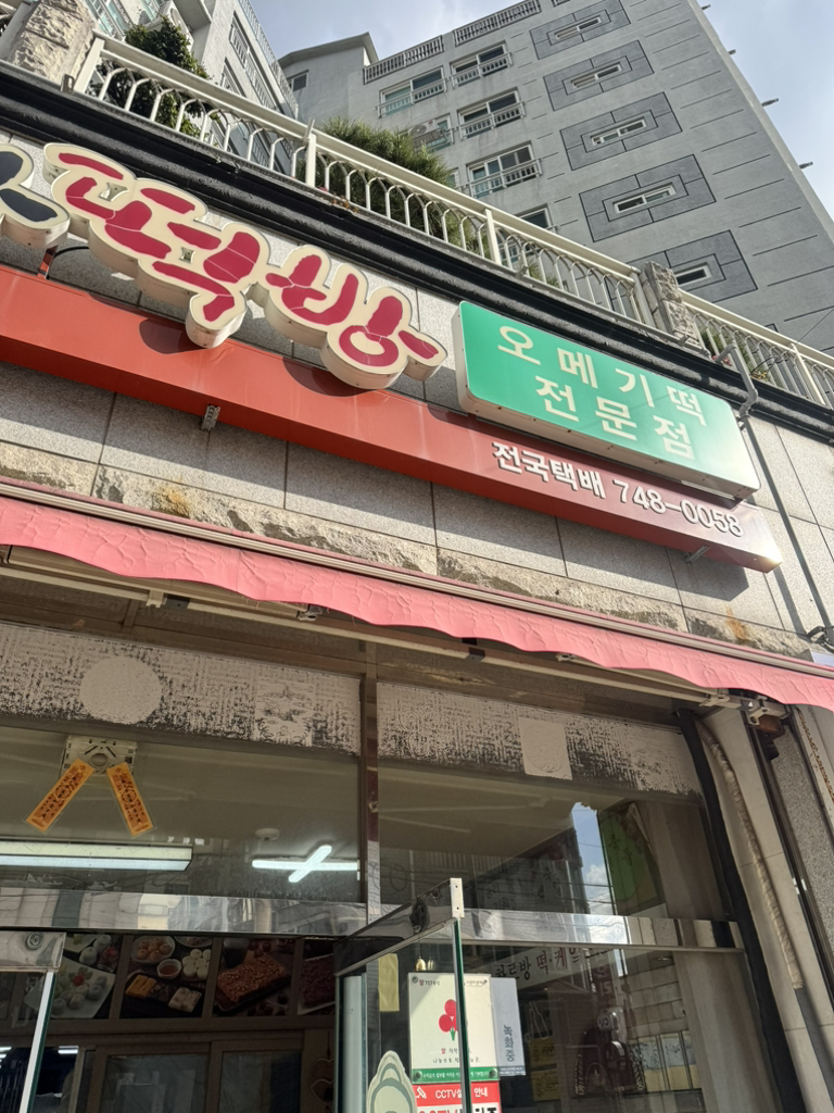 하르방오메기 대표 사진