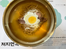 저지면옥 본점 사진 7