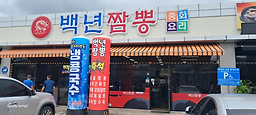 Baengnyeonjjamppong (백년짬뽕) 1