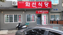 화선식당 대표 사진