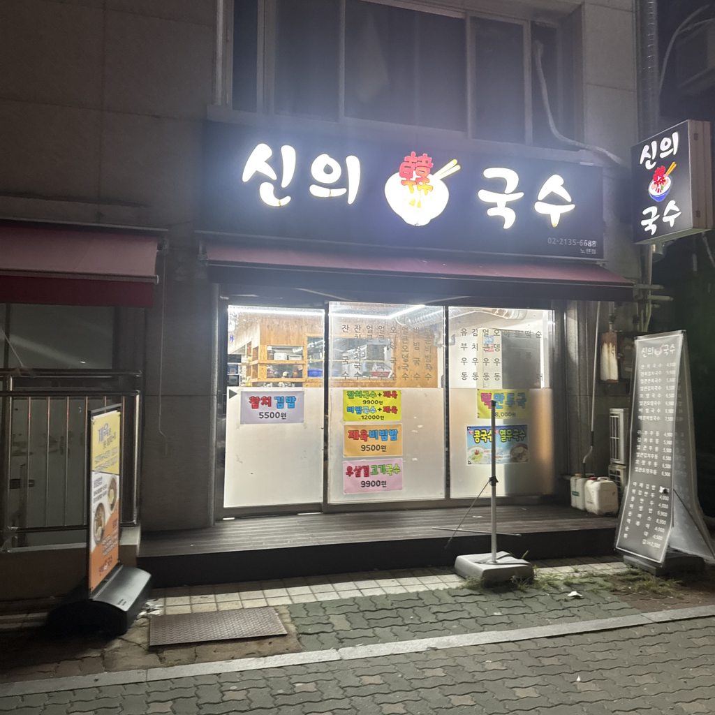 신의한국수 노원점 사진 2