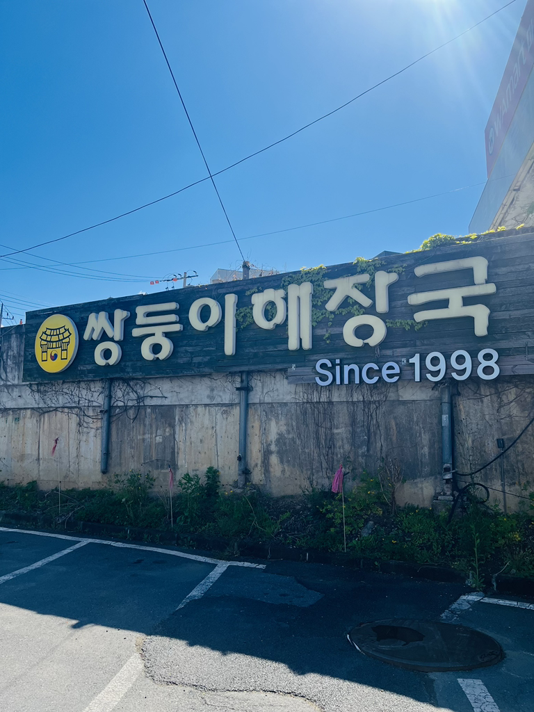 Ssangdungihaejangguk (쌍둥이해장국) 2