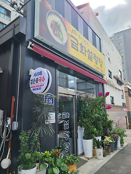 금화설렁탕 6