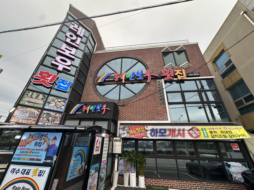 레인보우 1