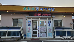 소희네뚝배기식당 사진 6