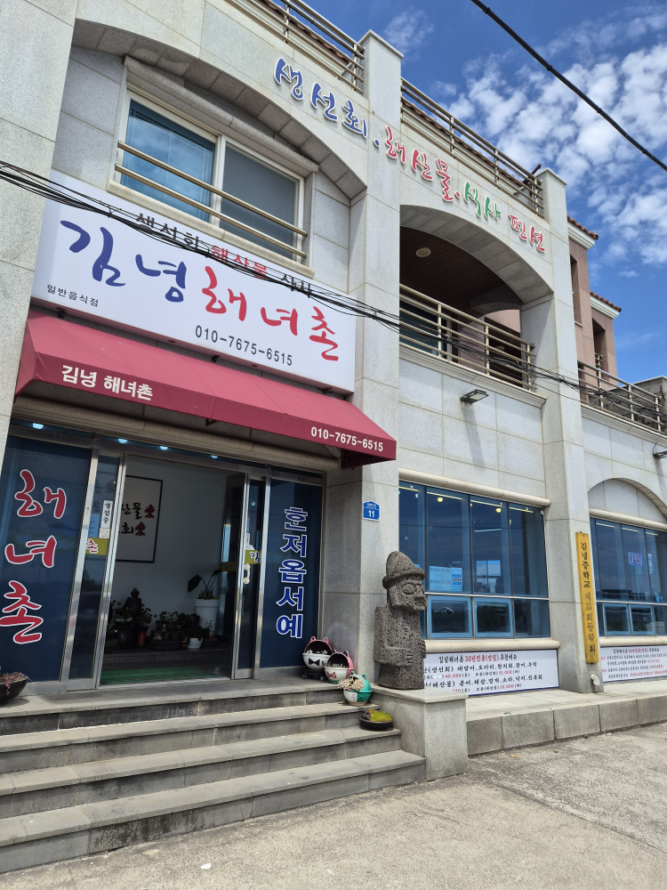 김녕해녀촌 대표 사진