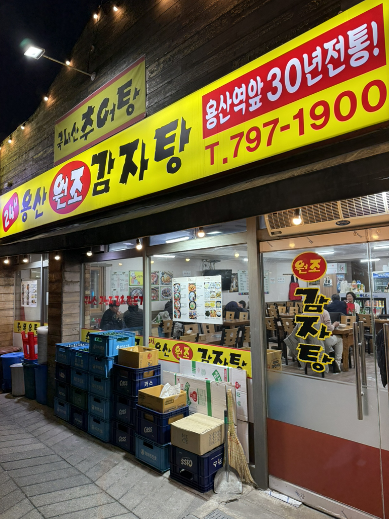24시용산원조감자탕 대표 사진