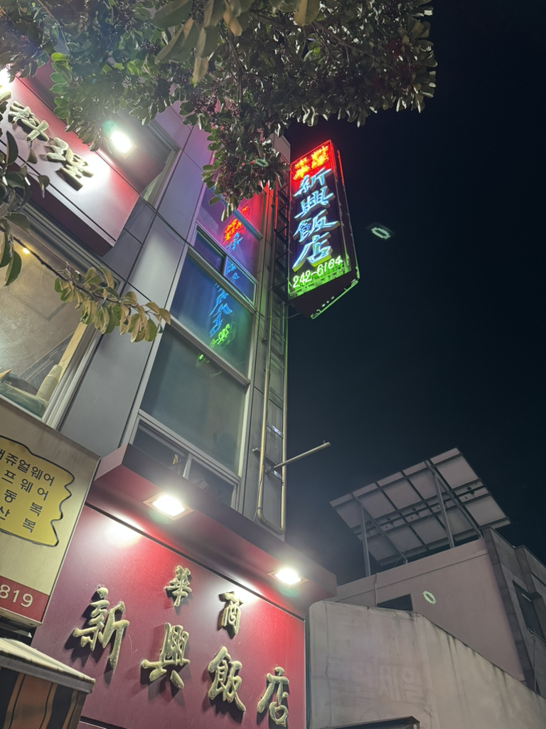 신흥반점 2