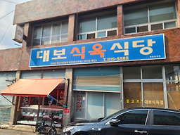 대보식육식당 5