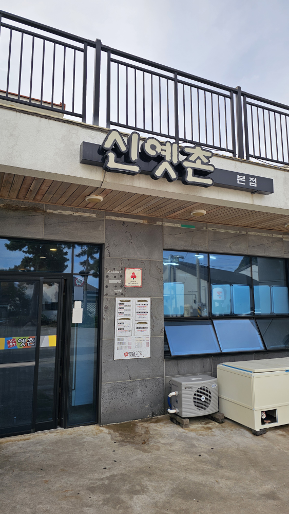 신옛촌 본점 대표 사진