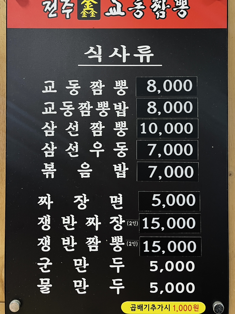 전주교동짬뽕 5