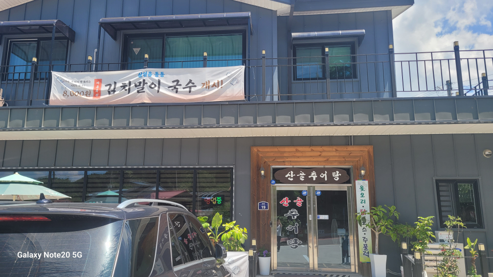 Sangolchueotang (산골추어탕) 1