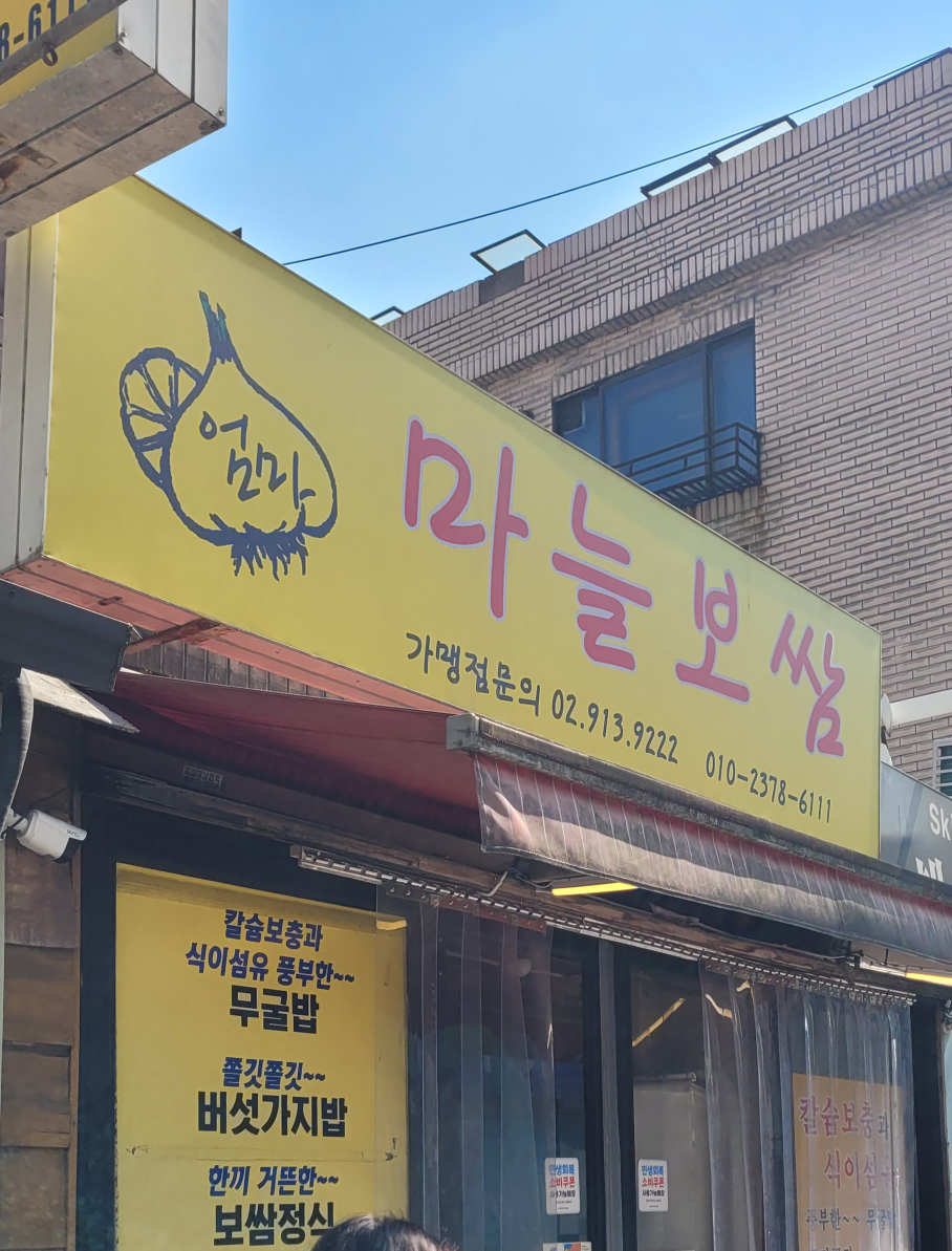 엄마마늘보쌈 1