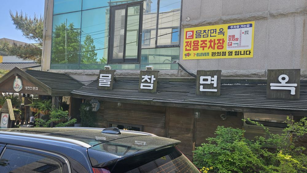 물참면옥 1