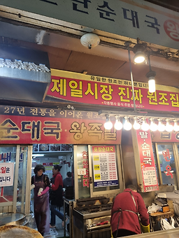 소문난순대국왕족발 1