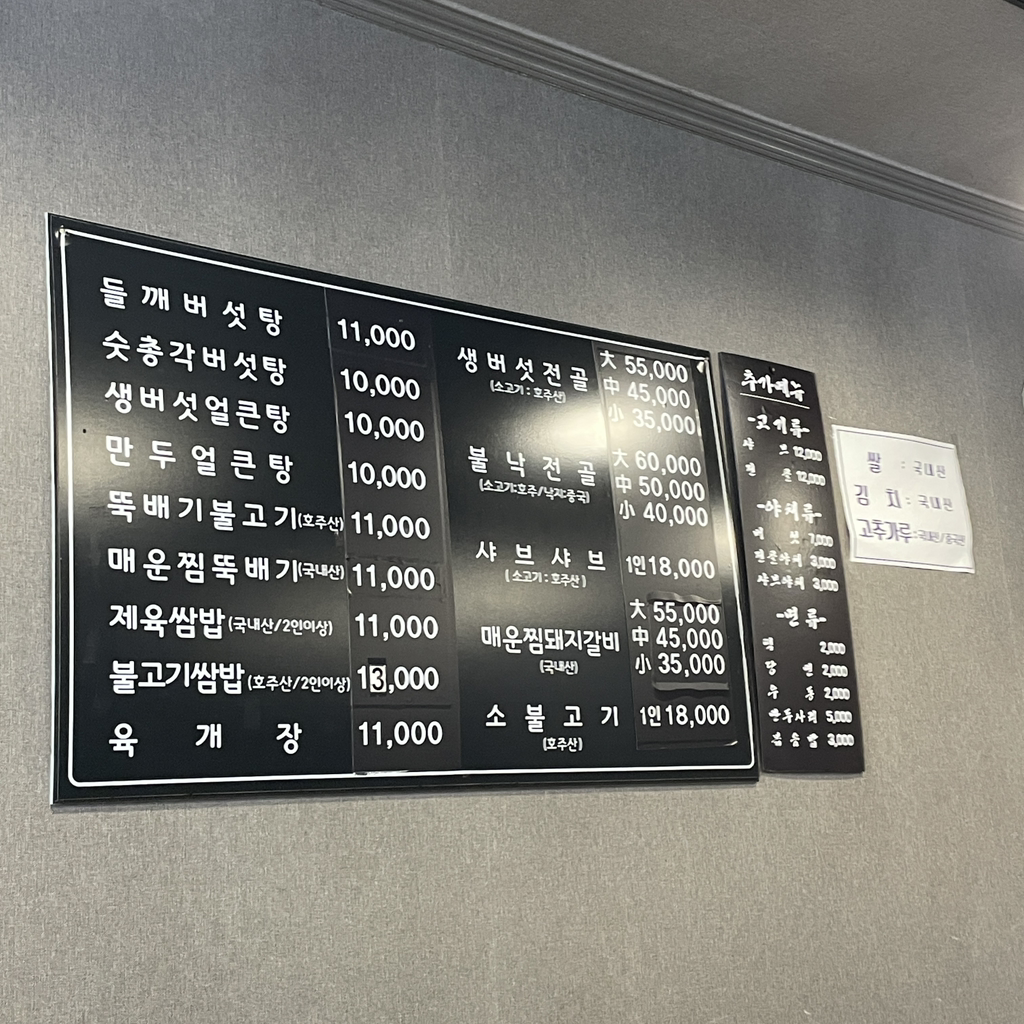 숯총각버섯집 5