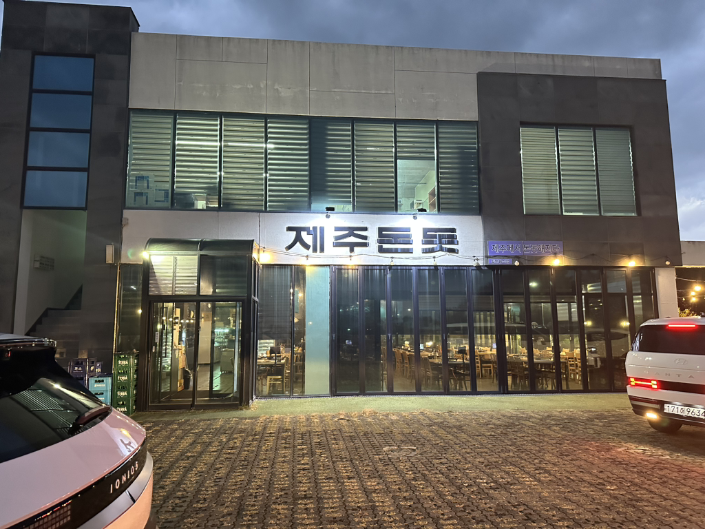 제주돈돗 신화월드점 사진 5