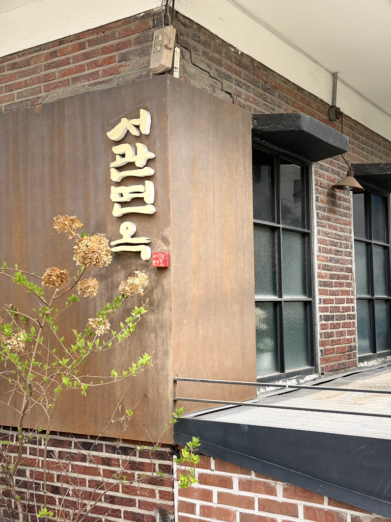 서관면옥 교대본점 사진 8