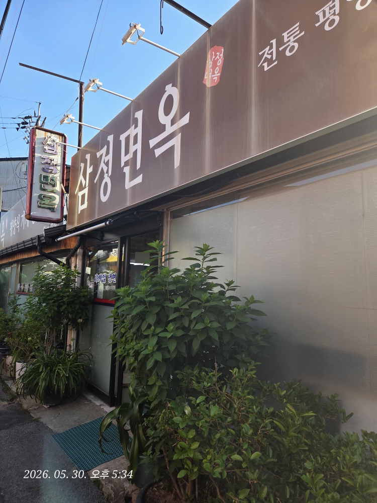 삼정면옥 1