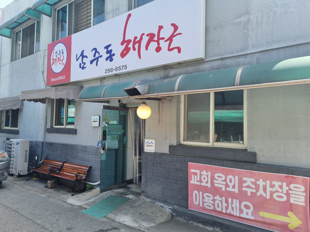 남주동해장국 2