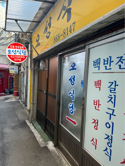 오성식당 2