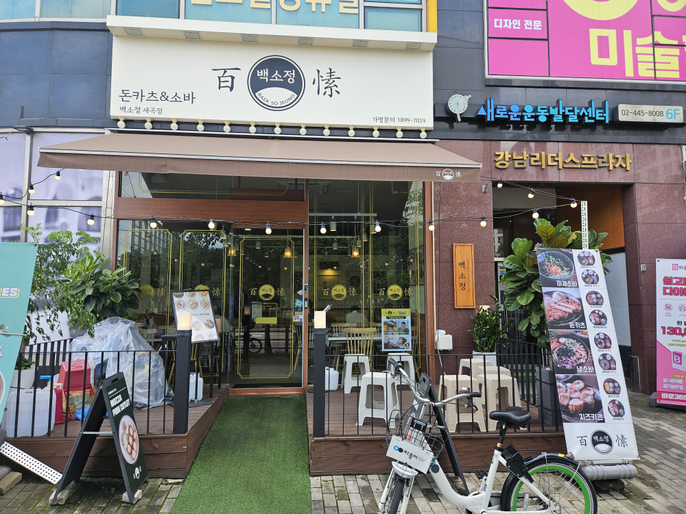 백소정 세곡점 대표 사진