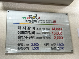 Nokwongalbi (녹원갈비) 3