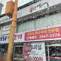 Eongteorisaenggogi (엉터리생고기) 2
