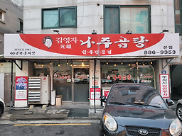 나주곰탕 1