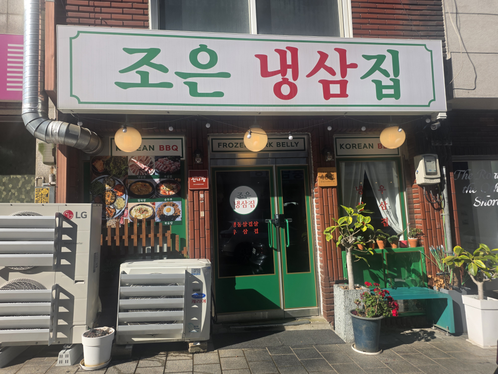 Joeunnaengsam (조은냉삼) 1
