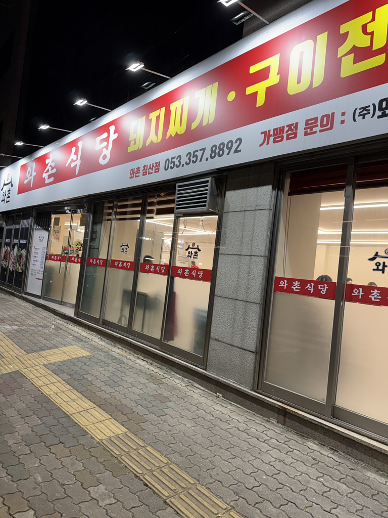 와촌식육식당 검단공단점 3