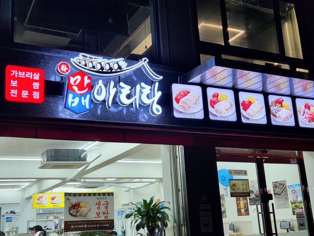 박만배아리랑보쌈 성수점 사진 2