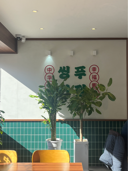 씽푸반점 4