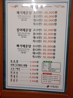 Sigolminmulmaeuntang (시골민물매운탕) 2