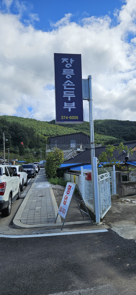 Jangneungsondubu (장릉손두부) 3