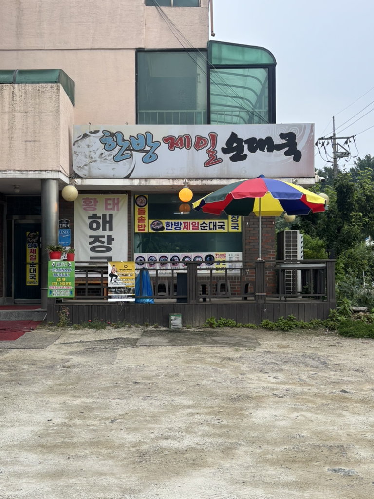 한방제일순대국 2