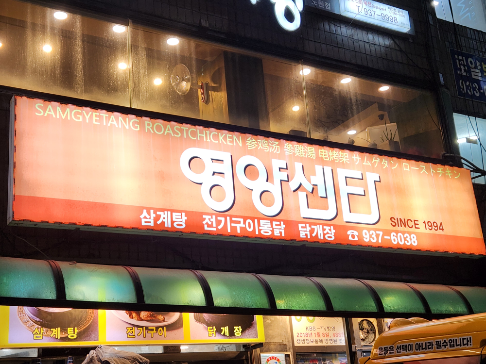 영양센타 노원점 사진 2