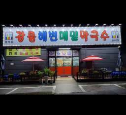 강릉해변막국수 평택 5