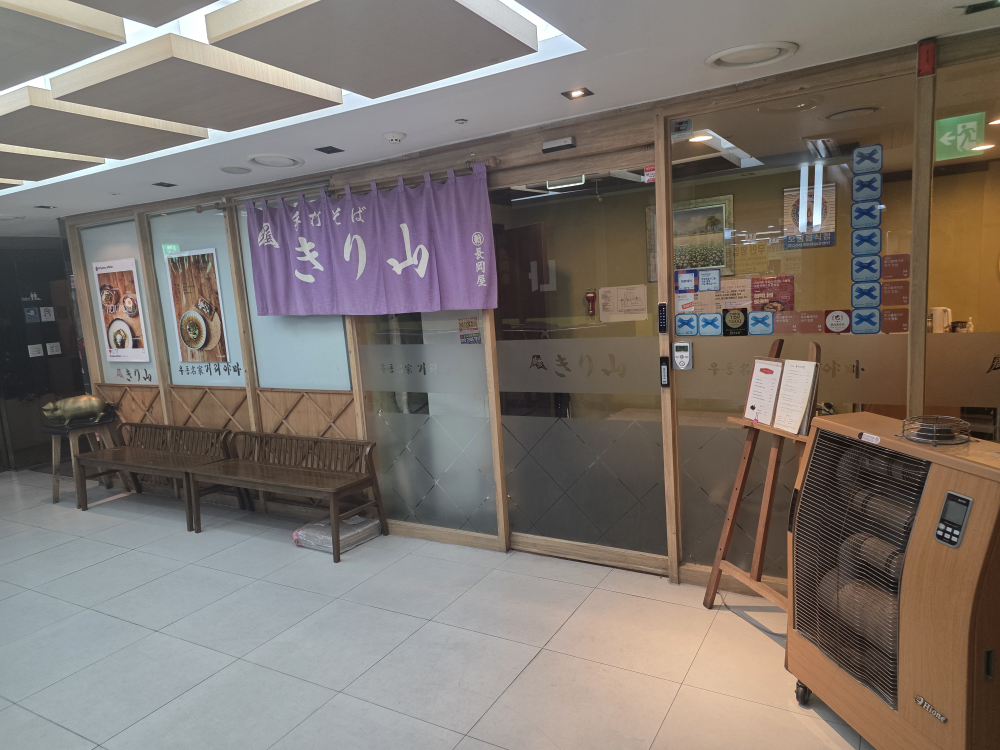 우동명가 기리야마본진 사진 4
