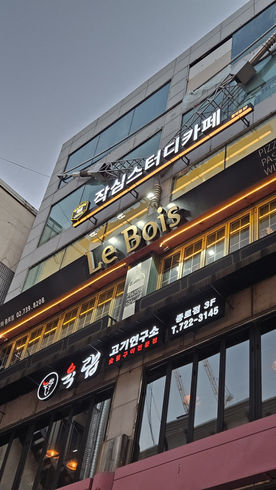 르브와 종로점 사진 3