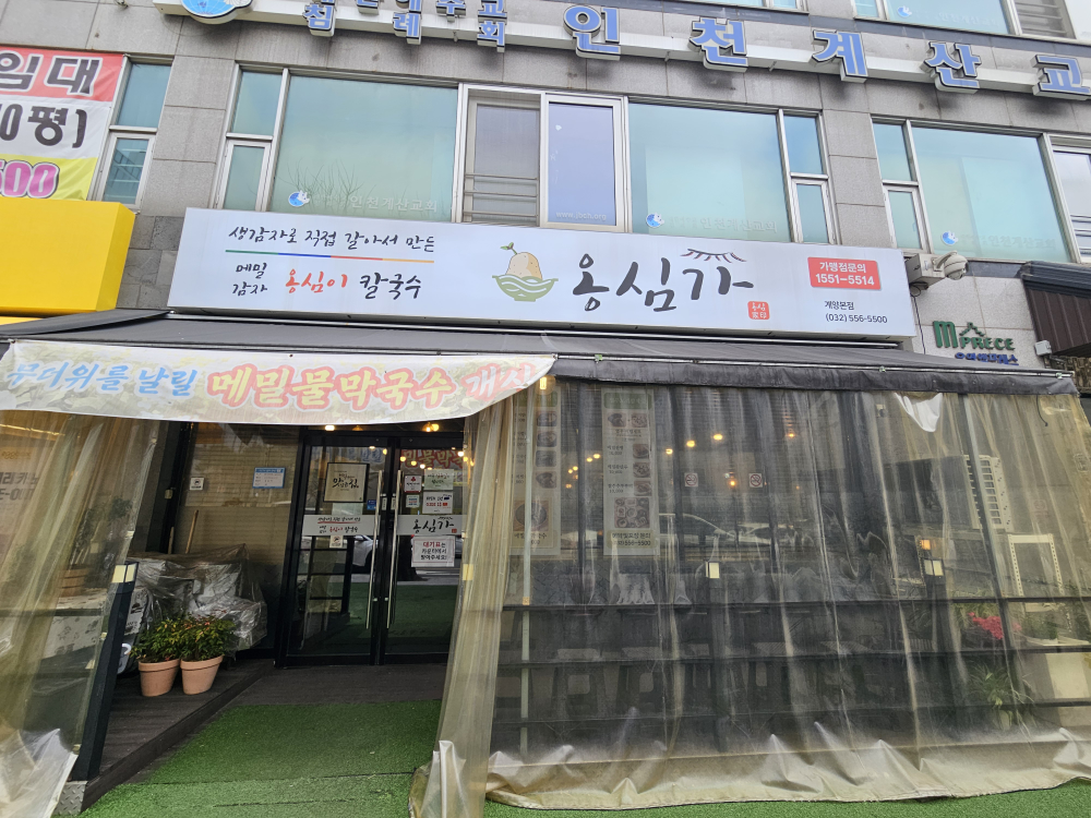 Ongsimga gyeyangbonjeom (옹심가 계양본점) 1