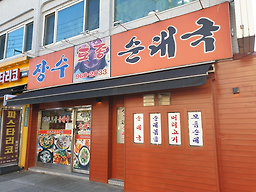Jangsutojongsundaeguk 2