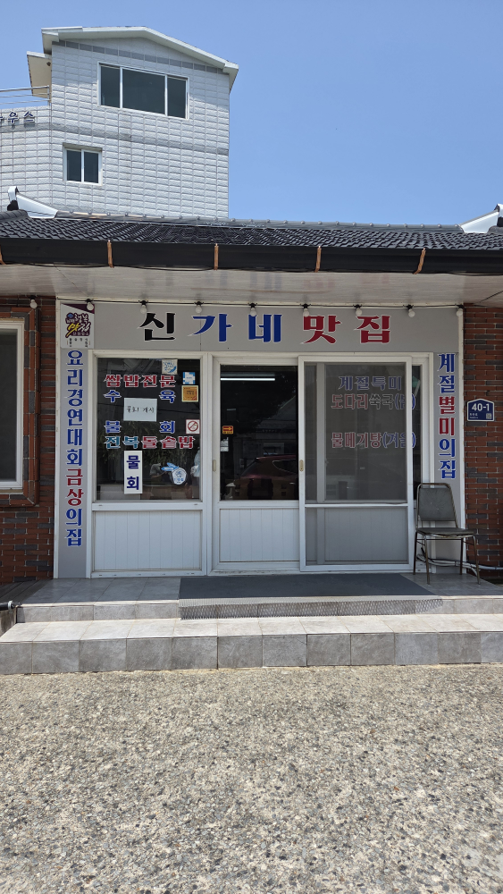 신가네 맛집 1